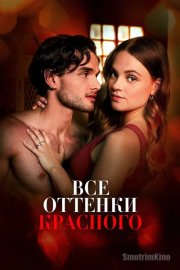 Все оттенки красного