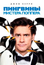 Пингвины мистера Поппера