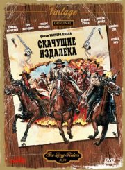 Скачущие издалека