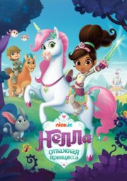 Нелла, отважная принцесса