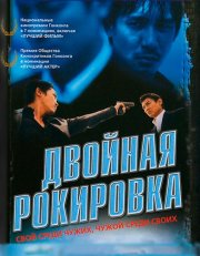 Двойная рокировка