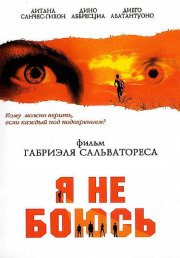 Я не боюсь