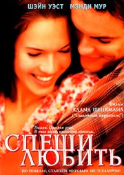 Спеши любить