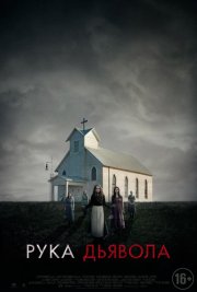 Рука Дьявола