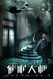 Великий гипнотизер