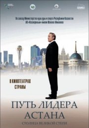 Путь Лидера. Астана