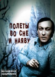 Полеты во сне и наяву