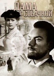 Дама с собачкой