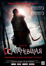 Осатаневшая