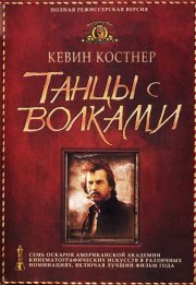 Танцующий с волками