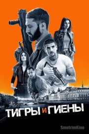 Тигры и гиены