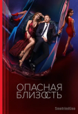 Опасная близость