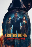 Святая ночь. Охотники на демонов