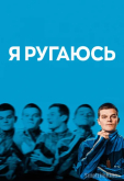 Я ругаюсь (2025) Я ругаюсь