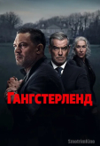 Гангстерленд (2025) Гангстерленд
