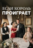 Если король проиграет (2025) Если король проиграет