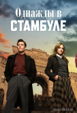 Однажды в Стамбуле (2025) Однажды в Стамбуле