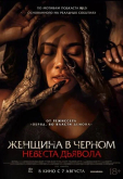 Женщина в чёрном. Невеста дьявола (2025) Женщина в чёрном. Невеста дьявола