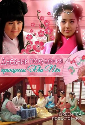 Дневник похудения принцессы Хва-бён