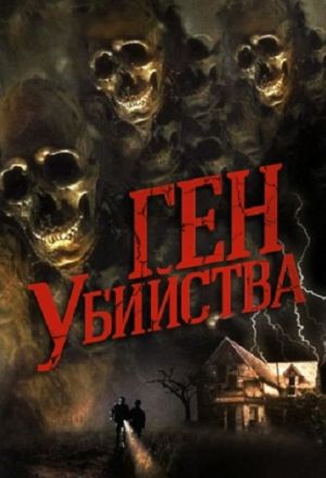 Ген убийства