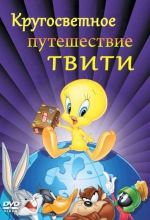 Кругосветное путешествие Твити