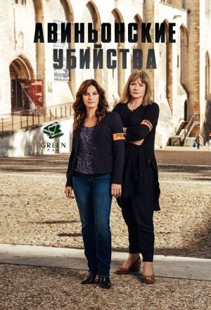 Авиньонские убийства
