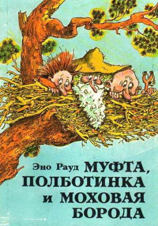 Муфта, Полботинка и Моховая Борода 2