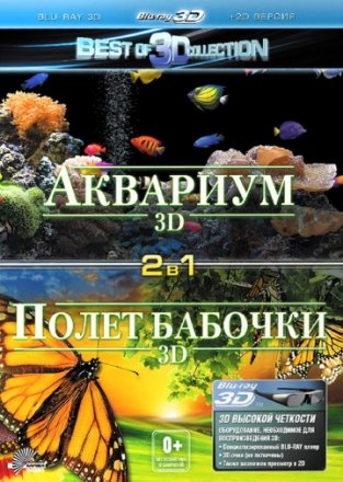 Полет бабочки 3D
