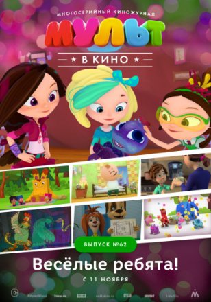 МУЛЬТ в кино. Выпуск №62. Весёлые ребята