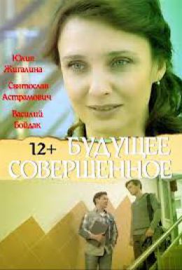 Будущее совершенное