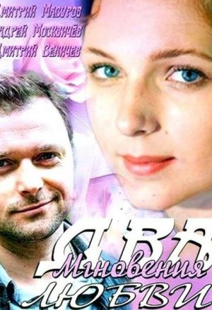 Два мгновения любви