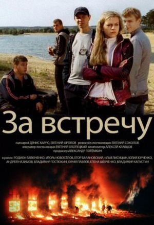 За встречу