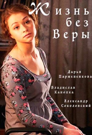 Жизнь без Веры