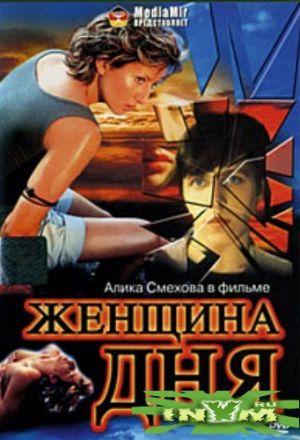 Женщина дня