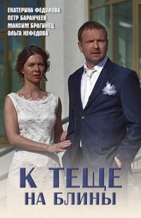 К теще на блины