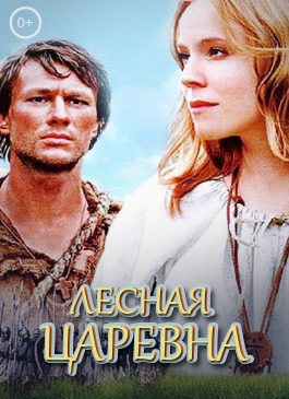 Лесная царевна