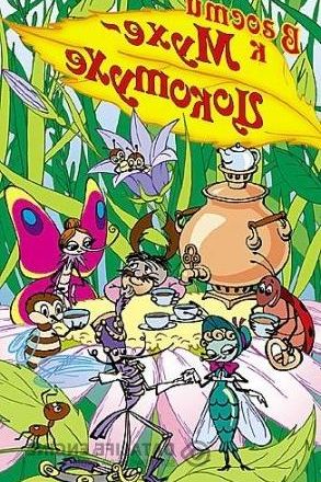 Муха-цокотуха