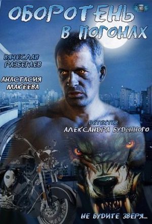 Оборотень в погонах