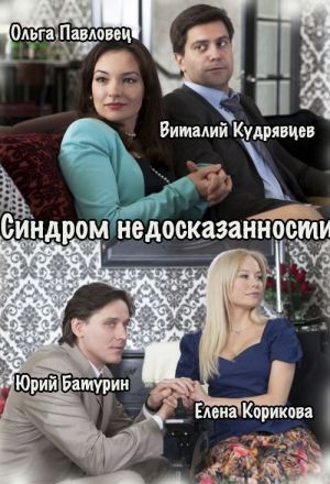 Синдром недосказанности