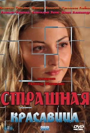 Страшная красавица