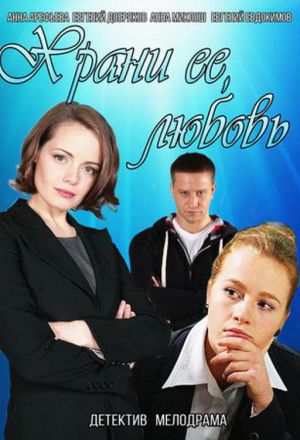 Храни её, любовь