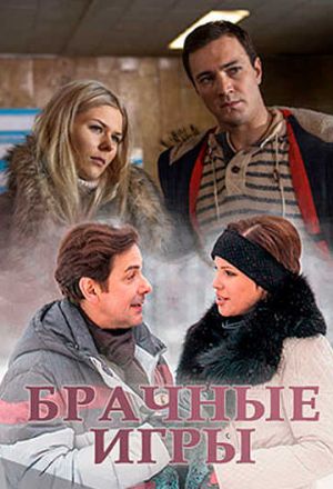 Брачные игры