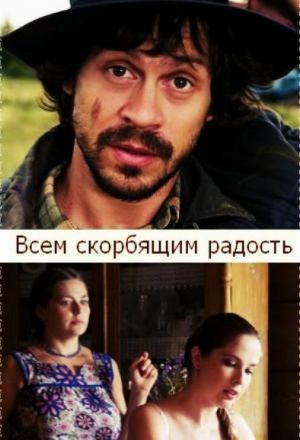 Всем скорбящим радость