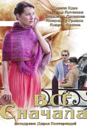 Всё сначала