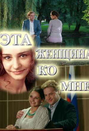 Эта женщина ко мне