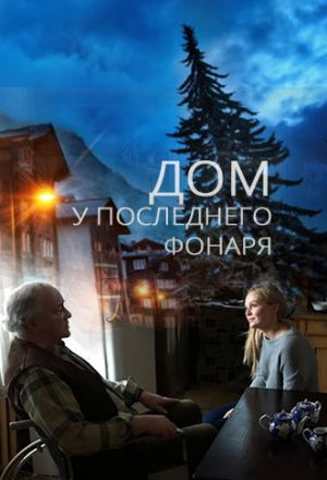 Дом у последнего фонаря