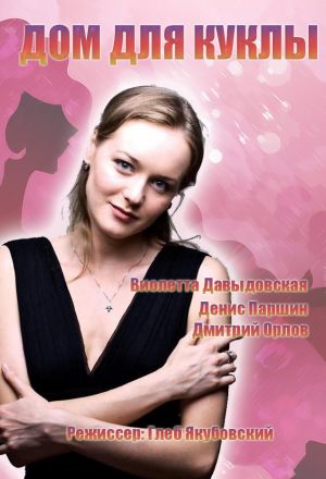 Дом для куклы