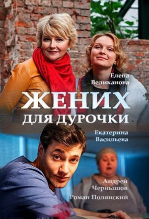 Жених для дурочки