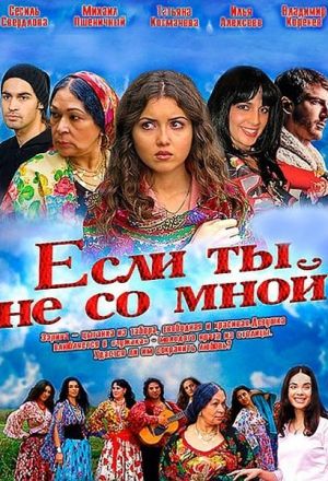 Если ты не со мной