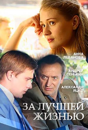 За лучшей жизнью